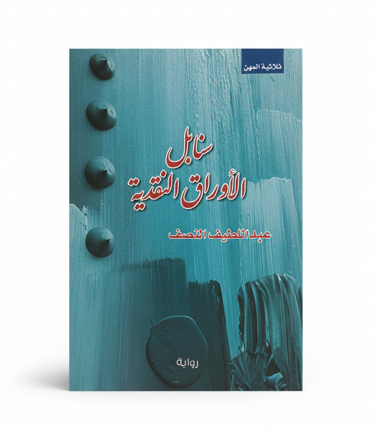 سنابل الأوراق النقدية
