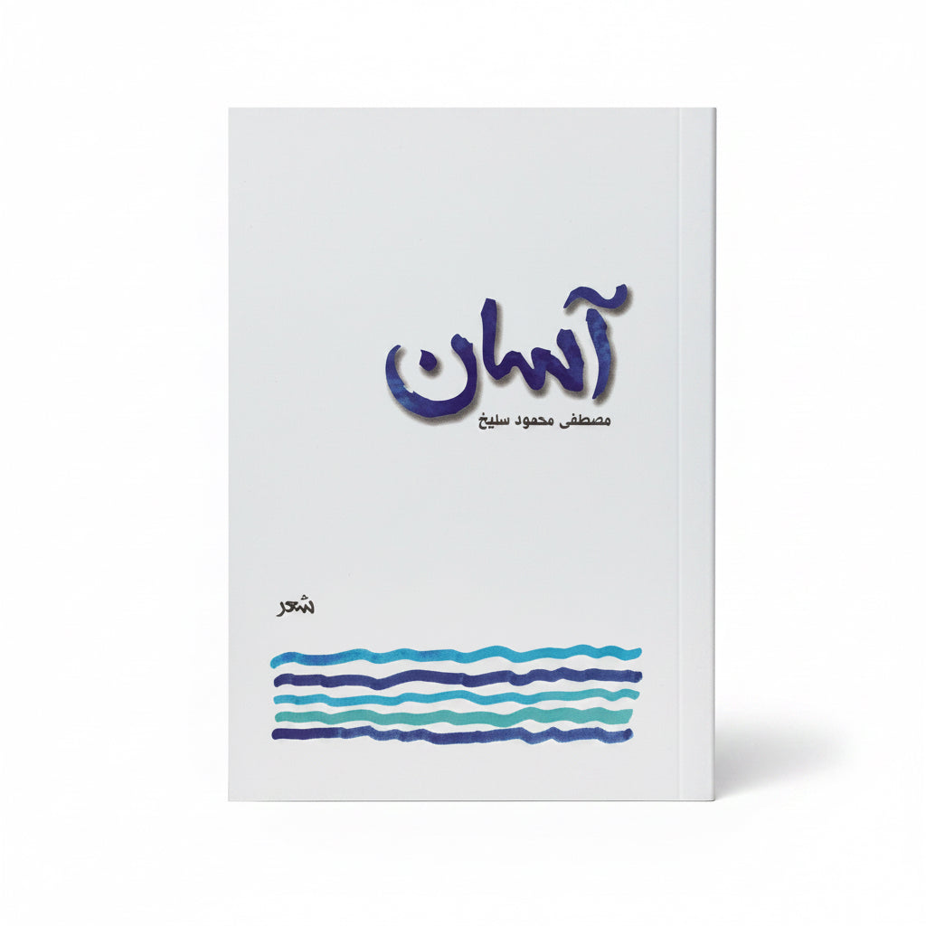 آسان