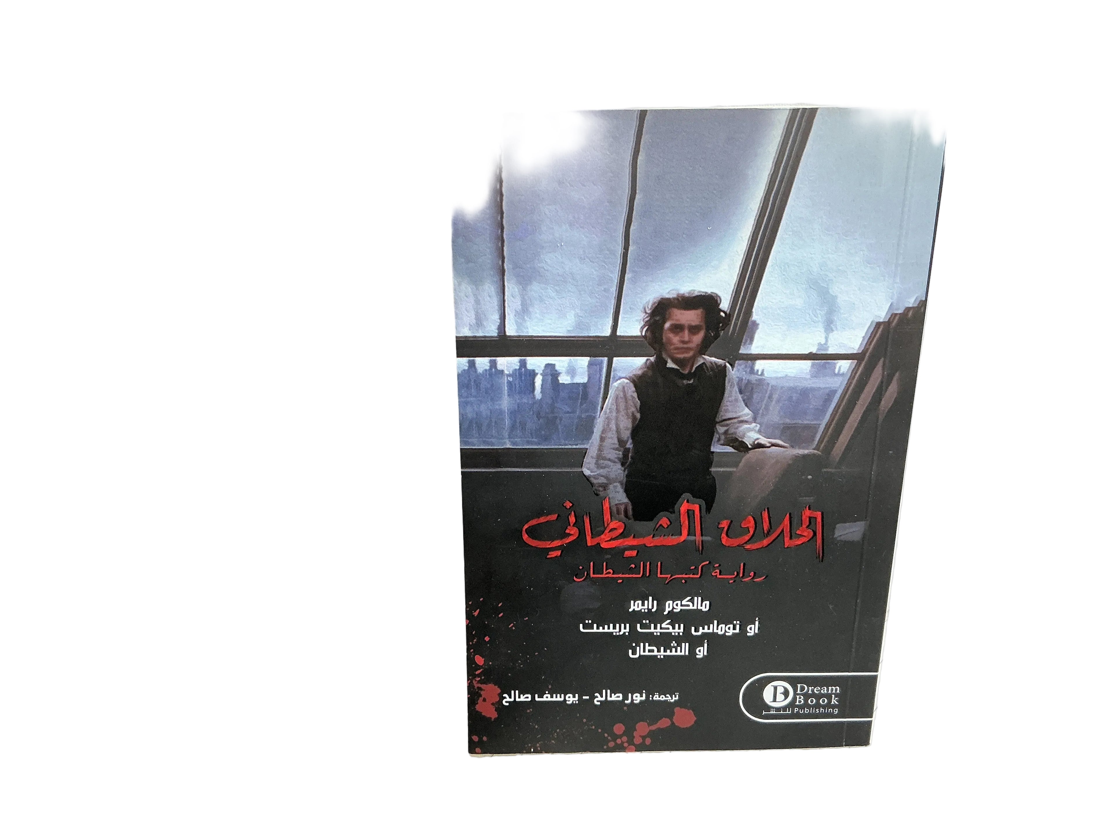 الحلاق الشيطاني
