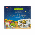 قصص من سيرة النبي