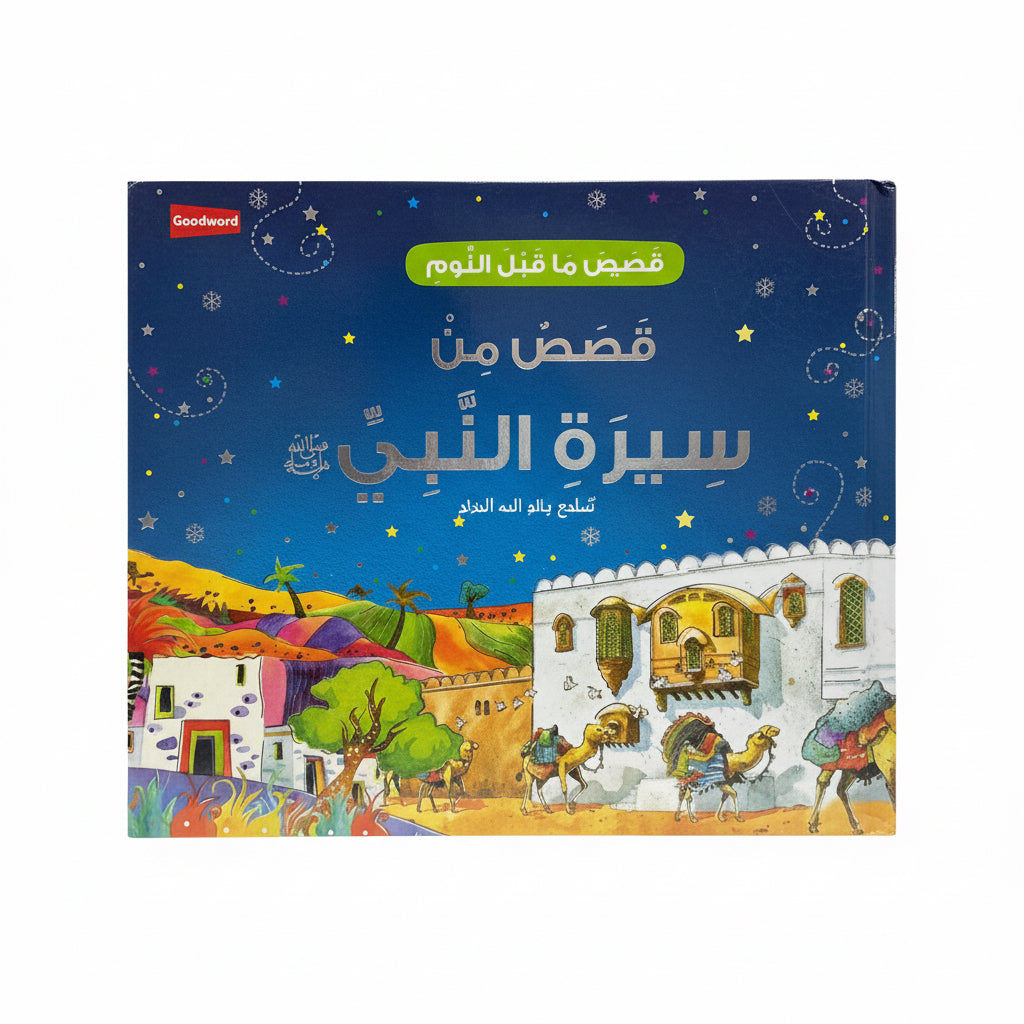 قصص من سيرة النبي