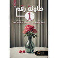 طاولة رقم 1