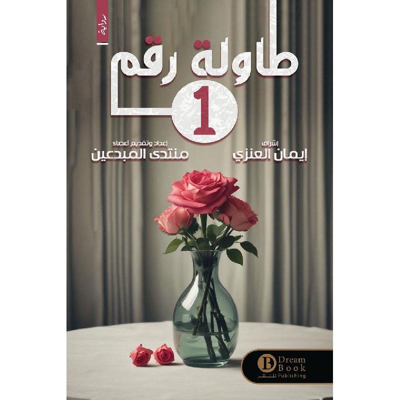 طاولة رقم 1