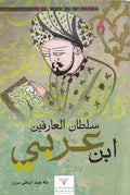 سلطان العارفين ابن عربي