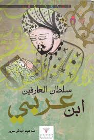 سلطان العارفين ابن عربي