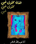 الفتاة مخلوق غبي