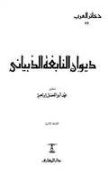 ديوان النابغة الذبياني