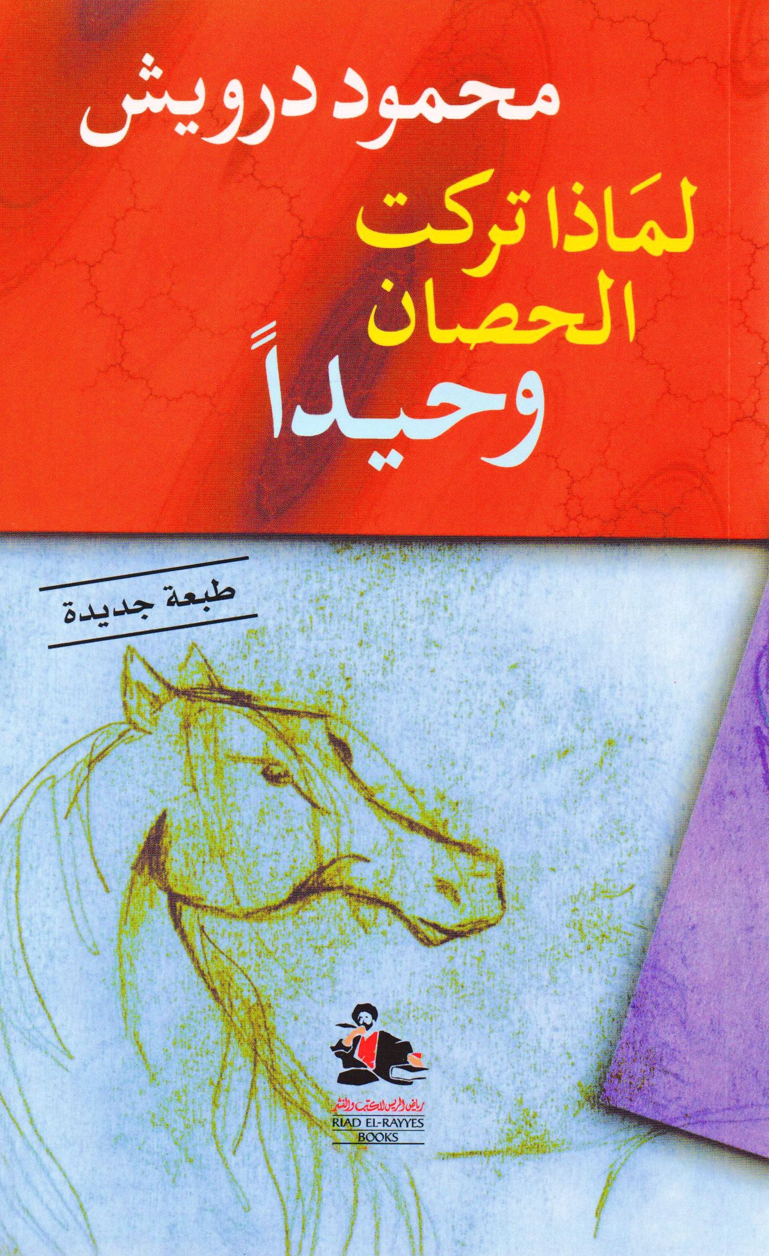 لماذا تركت الحصان وحيدآ