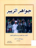 جواهر الزبير