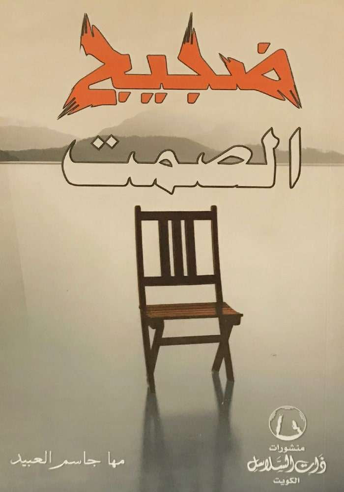 ضبيج الصمت