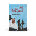 كيف تدير اسرتك