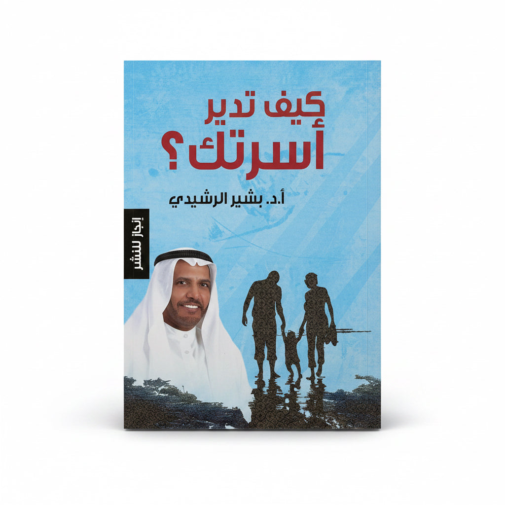 كيف تدير اسرتك