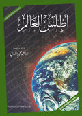 اطلس العالم