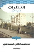 النظرات الجزء الثاني