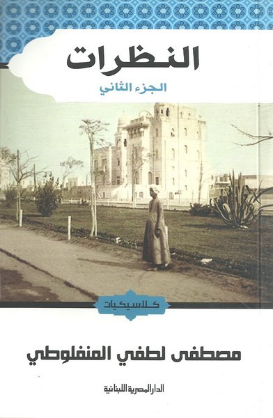 النظرات الجزء الثاني