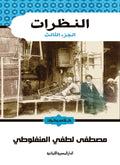 النظرات الجزء الثالث