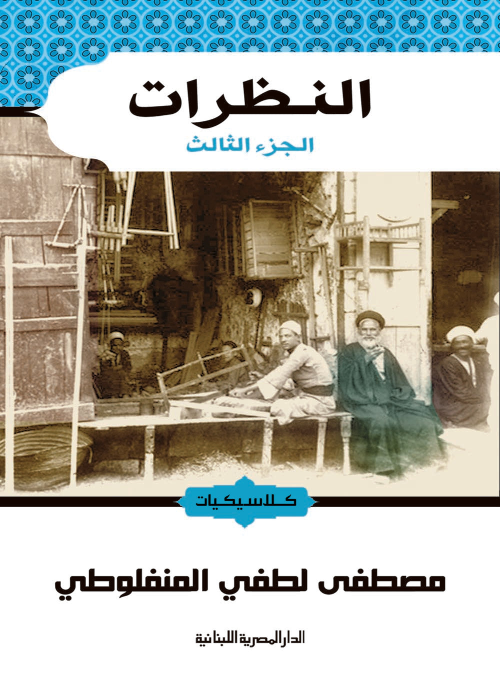 النظرات الجزء الثالث