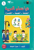 هيا نتعلم العربية