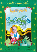 المكتبة الخضراء للأطفال: الأحلام الذهبية