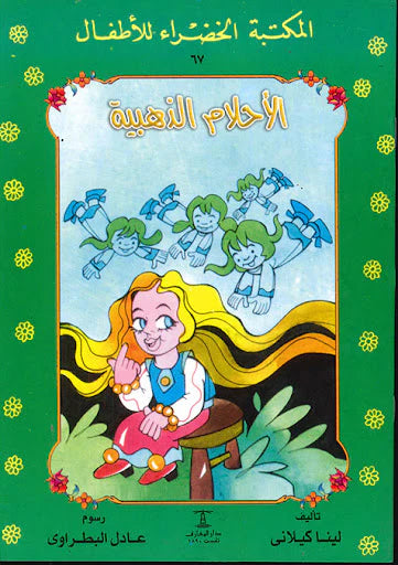 المكتبة الخضراء للأطفال: الأحلام الذهبية