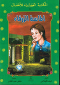 المكتبة الخضراء للأطفال: الماسة الزرقاء