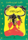 المكتبة الخضراء للأطفال: الأخوات الثلاث