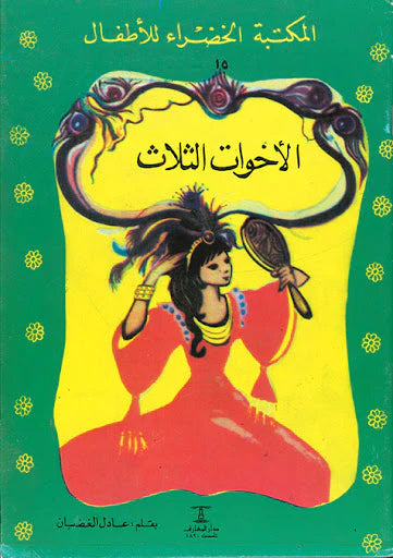 المكتبة الخضراء للأطفال: الأخوات الثلاث