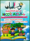 نور البيان في أصول اللغة الانجليزية