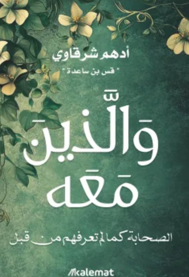 والَّذين مَعَه