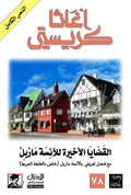 القظاية الأخيرة الأنثة ماربل