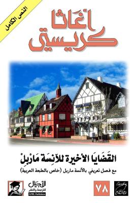القظاية الأخيرة الأنثة ماربل