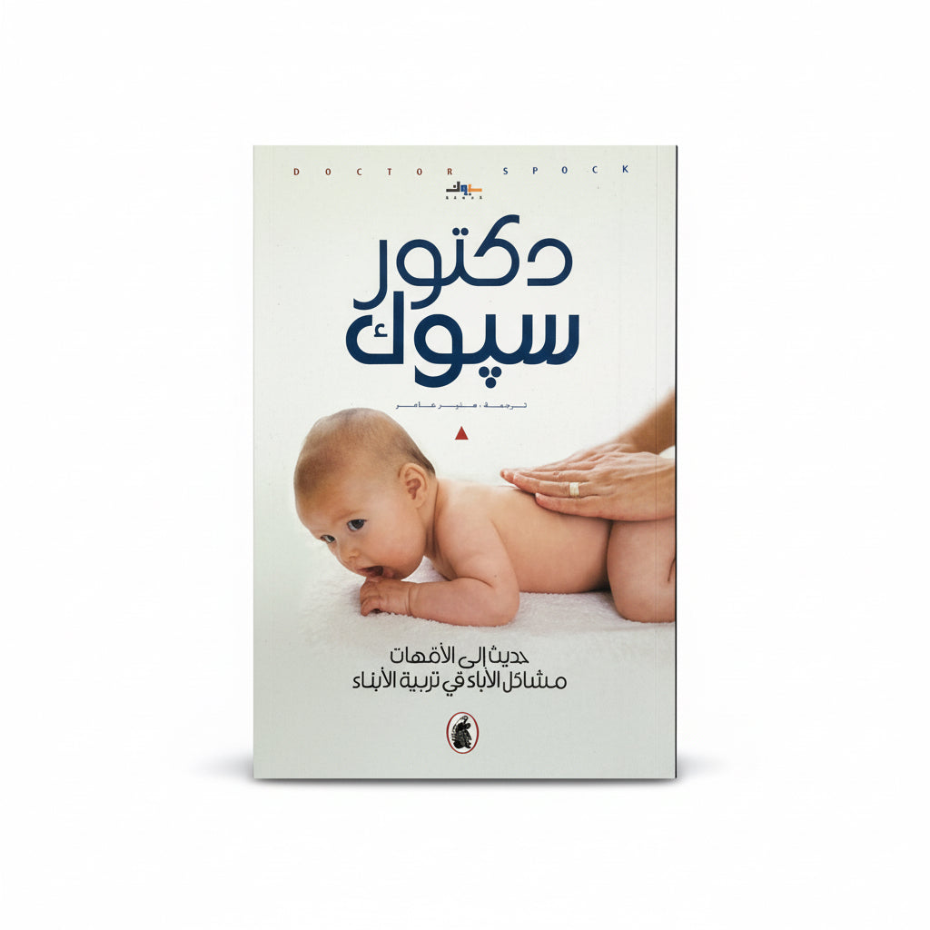 دكتور سبوك
