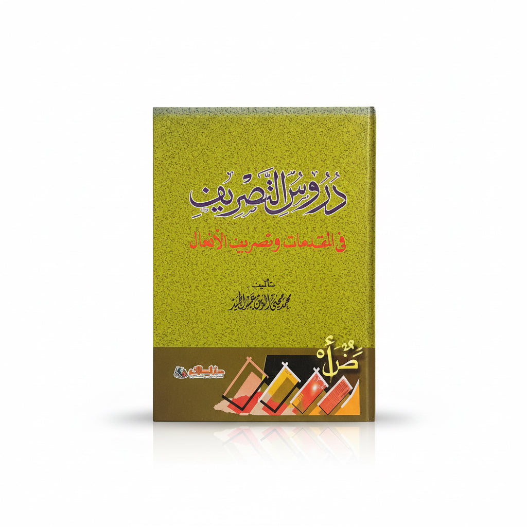 دروس التصريف