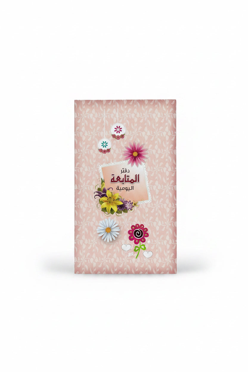 Daily Follow-Up Notebook / دفتر المتابعة اليومية