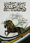 ديوان عنترة