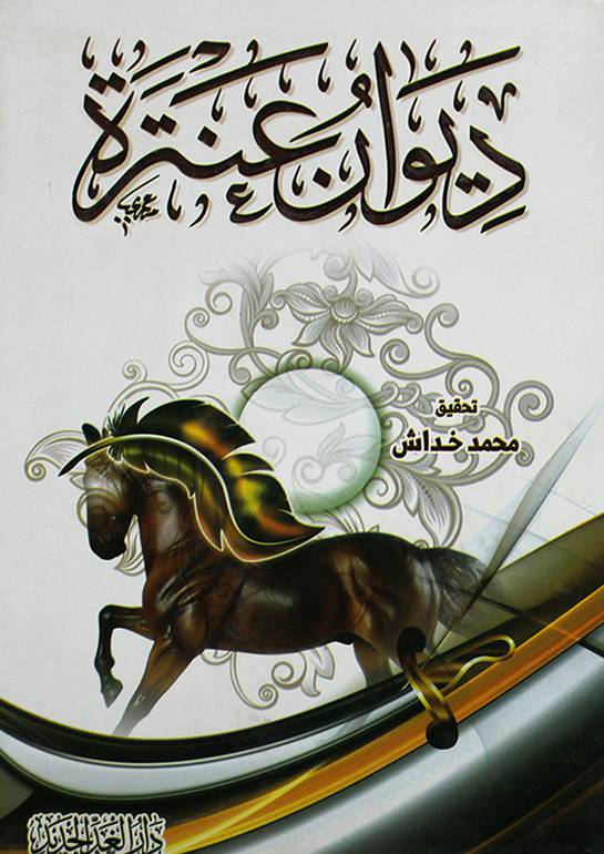 ديوان عنترة