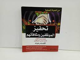 تحفير الموظفين و مكافأتهم