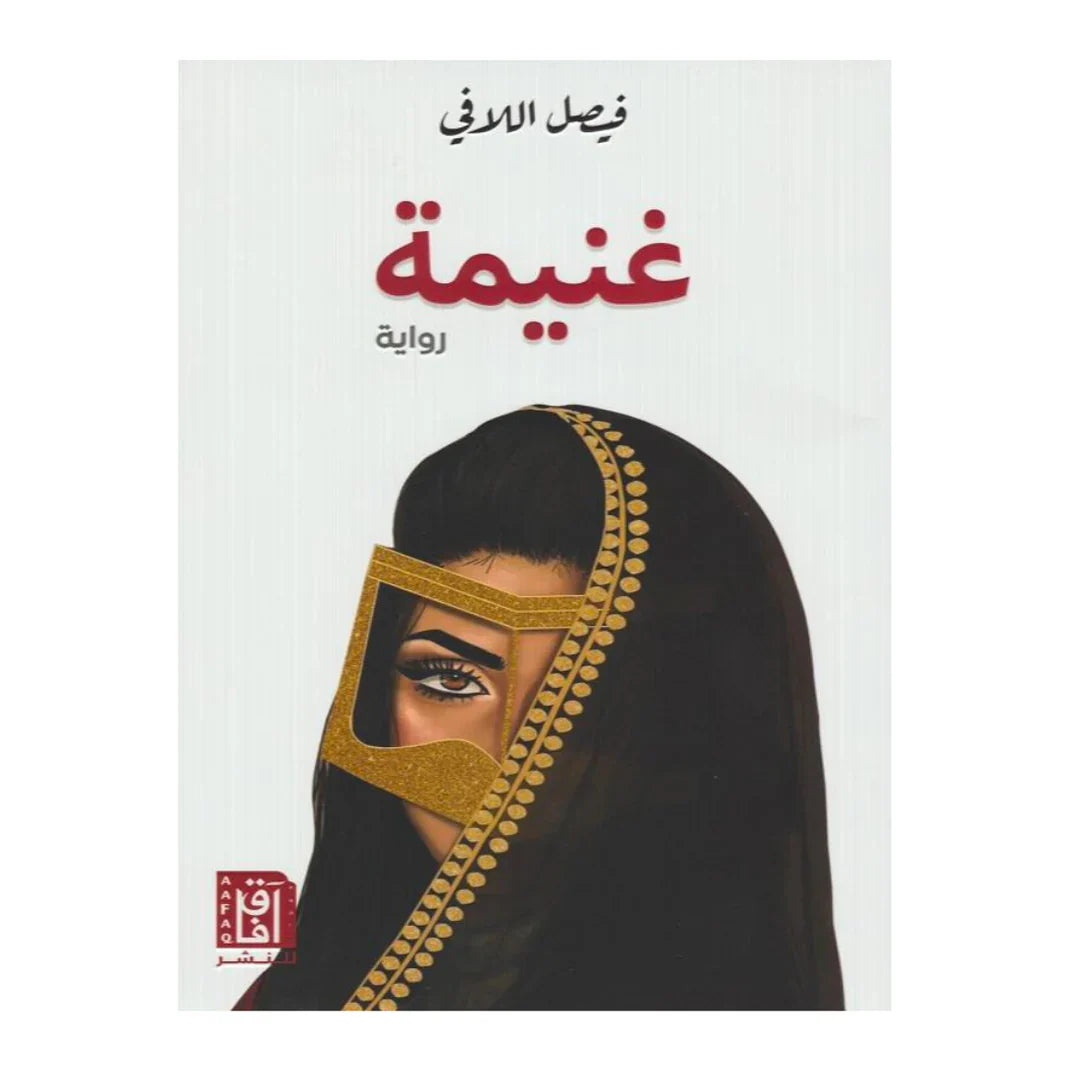 غنيمة