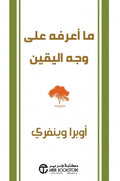ما أعرفه على وجه اليقين