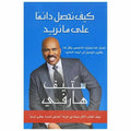 كيف تحصل داءمأ على مانريد