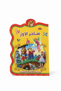 ساحر الإوز