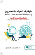 ما يقوله المرضى النفسيون