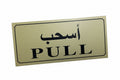 PULL Sign Gold / علامة PULL ذهبية