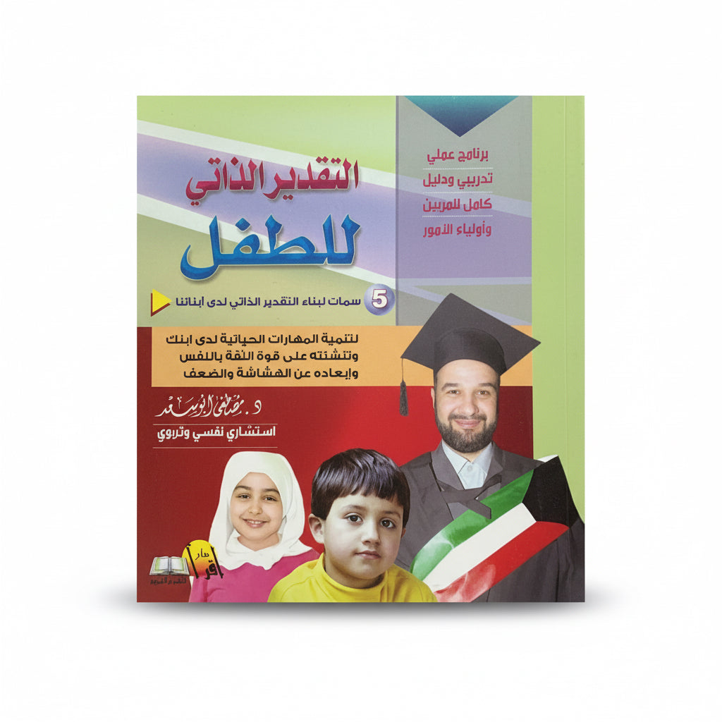 التقدير الذاتي للطفل