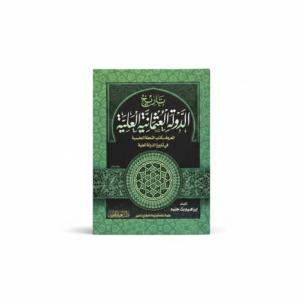تاريخ الدولة العثمانية العلية