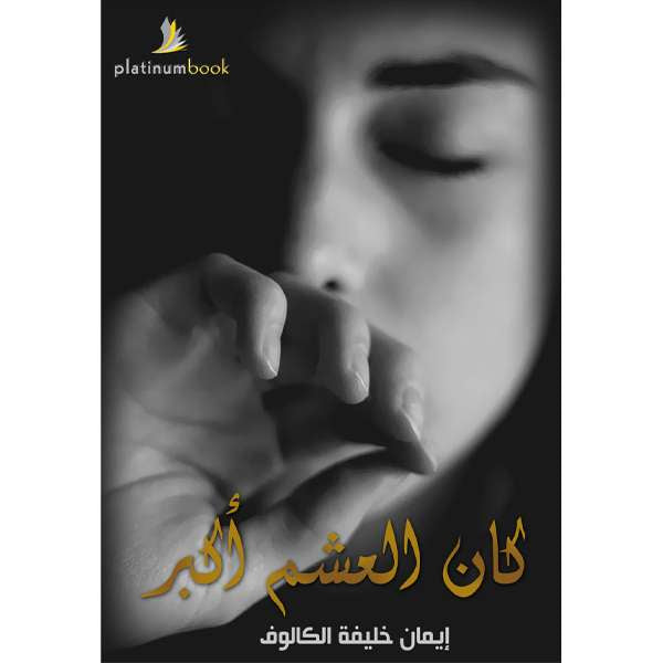 كان العشم أكبر
