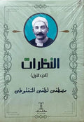 النظرات الجزء الثاني