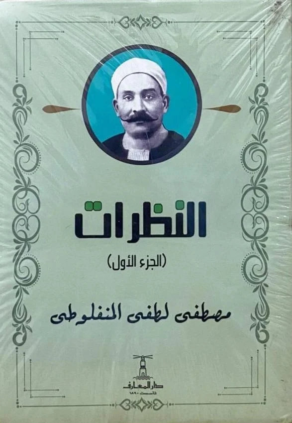 النظرات الجزء الثاني