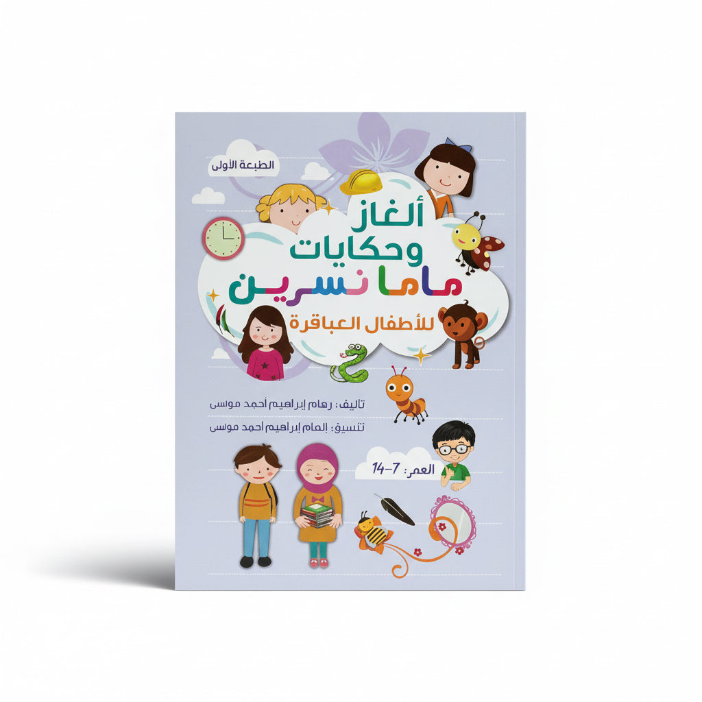 ابغاز وحكيات  ماما نسرين