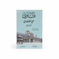 فتاوى علي الطنطاوي الجزء الاول والثاني